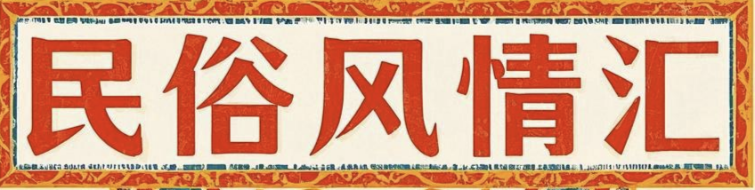 民俗风情汇