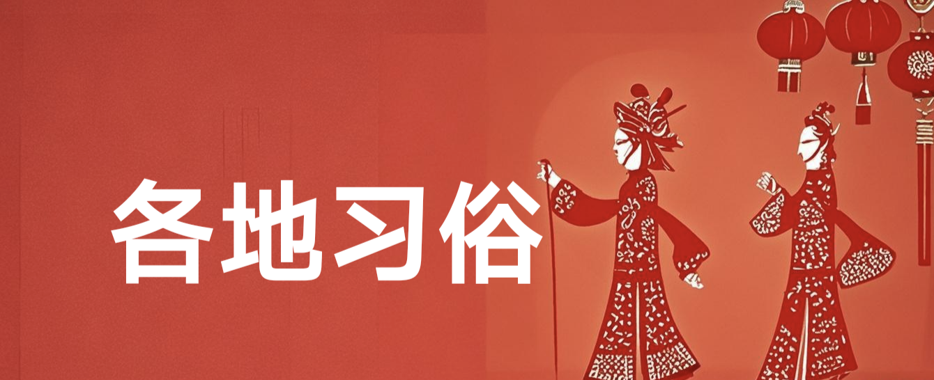 图片-民俗风情汇