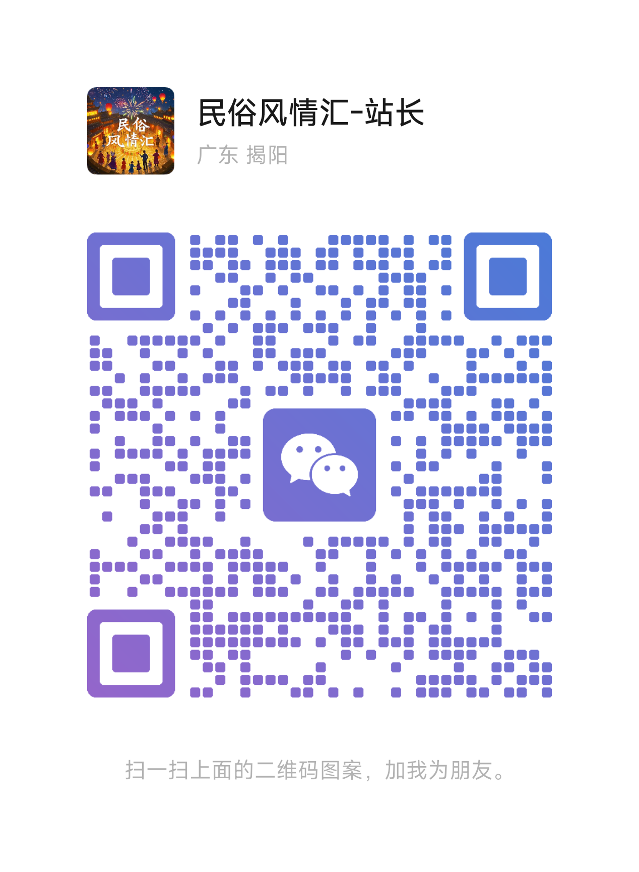 扫一扫加微信-民俗风情汇