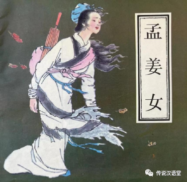 民间传说《孟姜女哭长城》-民俗风情汇